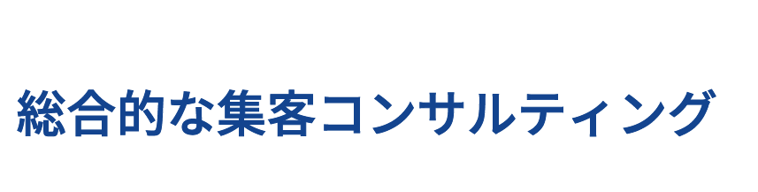 コンサルティング