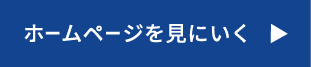 ホームページを見に行く