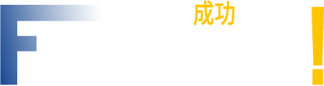 サクセス